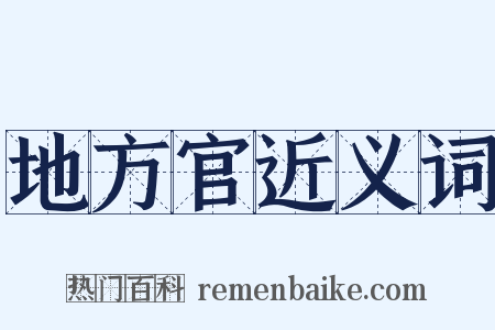 地方官近义词是什么意思的图片